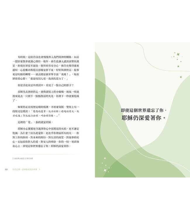 你的心事，是神要成就的新事：把心事跟神說，一起踏上與神同行的更新旅程