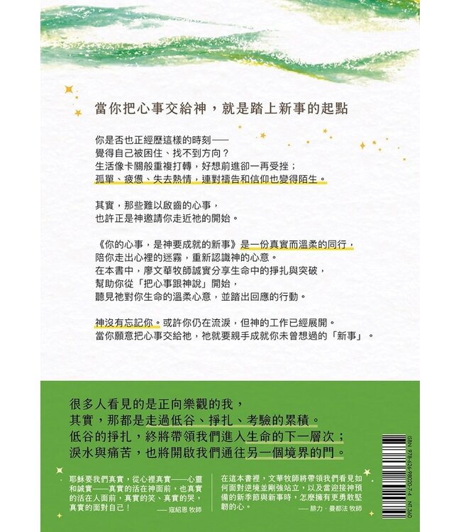 你的心事，是神要成就的新事：把心事跟神說，一起踏上與神同行的更新旅程