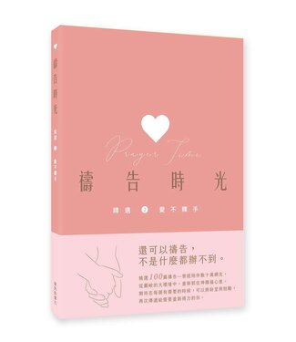 愛的影響力 LOVEGO 禱告時光：精選2——愛不釋手