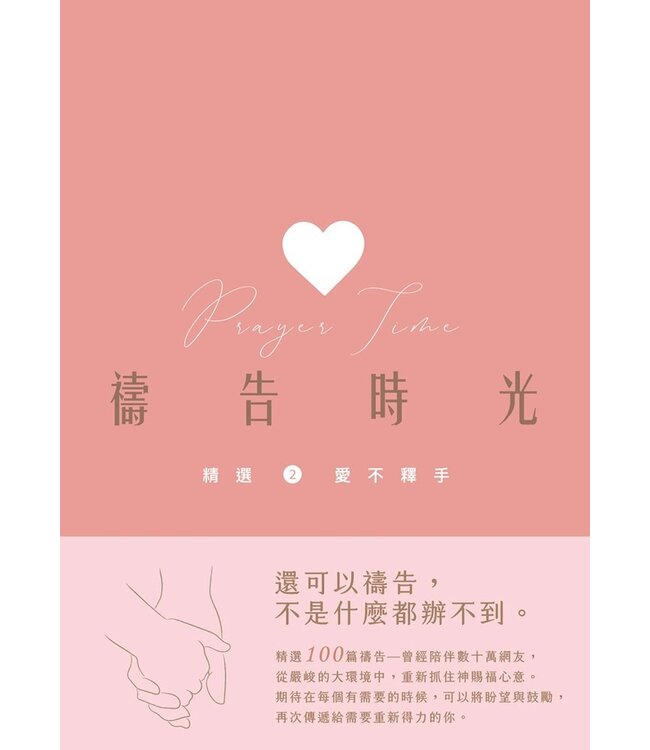 禱告時光：精選2——愛不釋手