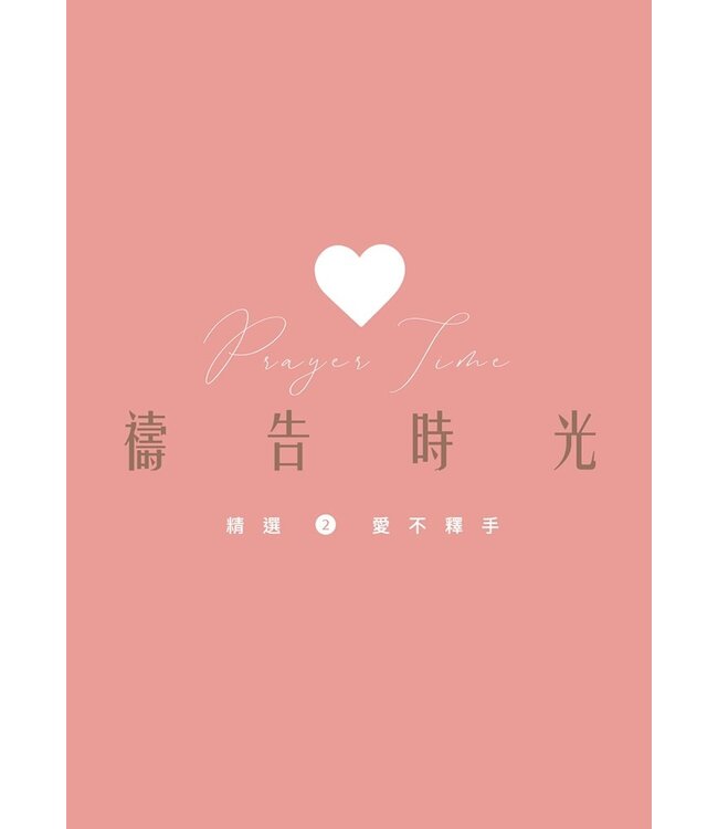 禱告時光：精選2——愛不釋手