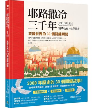 究竟 Athena Press 耶路撒冷三千年【精華改寫 × 全彩插畫】：改變世界的30個關鍵瞬間