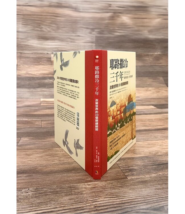 耶路撒冷三千年【精華改寫 × 全彩插畫】：改變世界的30個關鍵瞬間 | Jerusalem: The City That Changed the World