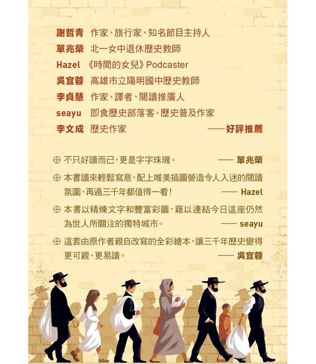 耶路撒冷三千年【精華改寫 × 全彩插畫】：改變世界的30個關鍵瞬間 | Jerusalem: The City That Changed the World