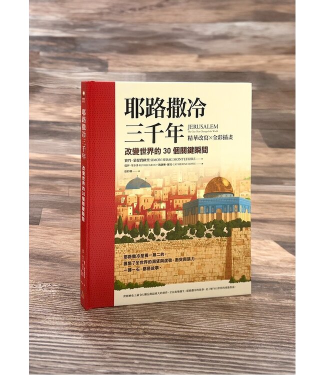 耶路撒冷三千年【精華改寫 × 全彩插畫】：改變世界的30個關鍵瞬間 | Jerusalem: The City That Changed the World