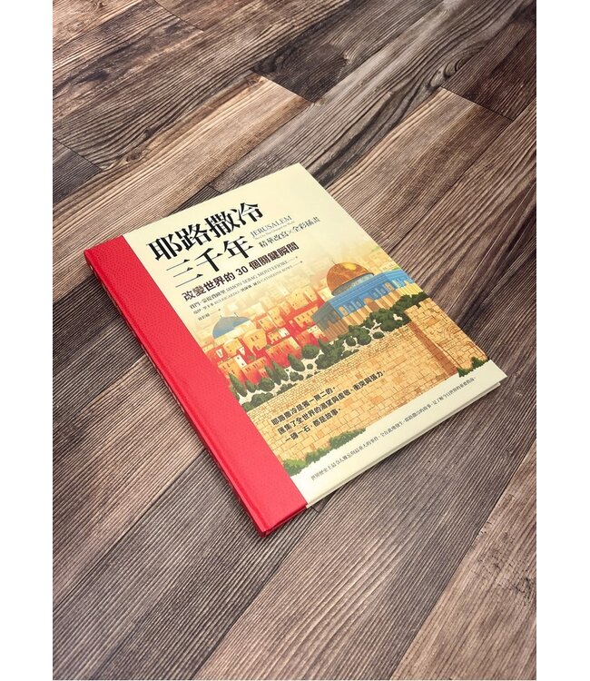 耶路撒冷三千年【精華改寫 × 全彩插畫】：改變世界的30個關鍵瞬間 | Jerusalem: The City That Changed the World