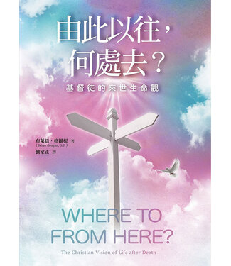 光啟文化 Kuangchi Cultural Group 由此以往，何處去？：基督徒的來世生命觀