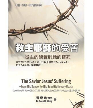 福音證主協會 Christian Communication Inc 救主耶穌的受苦：從主的晚餐到祂的替死