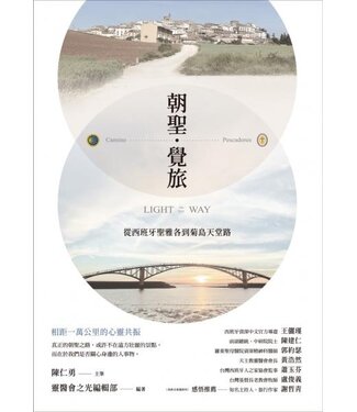 啟示 Apocalypse Press 朝聖．覺旅：從西班牙聖雅各到菊島天堂路