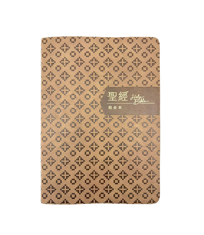 聖經．和合本．紅字橫排．皮面索引．褐金