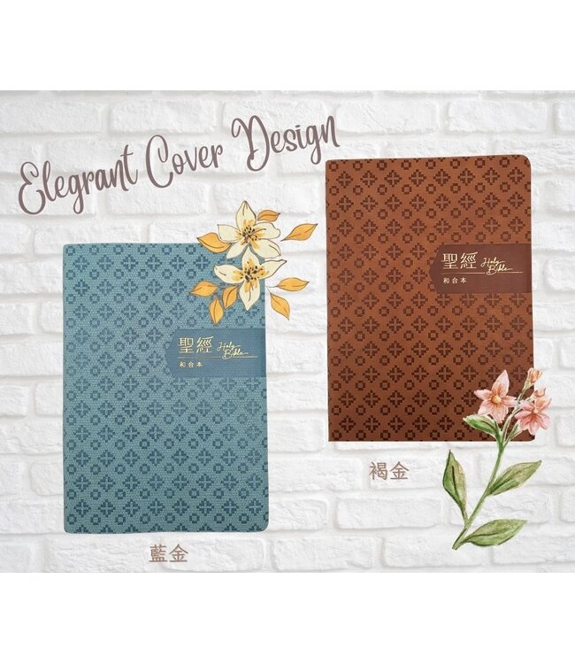 聖經．和合本．紅字橫排．皮面索引．褐金