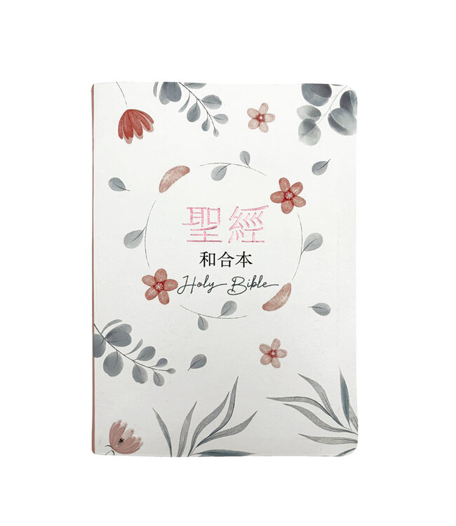 聖經．和合本．紅字橫排．彩繪皮面索引．粉橘