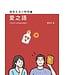 愛文福音藝術傳播協會 Christian Evangelical Love Word Communication Association 愛之語（福音生活小問答4）