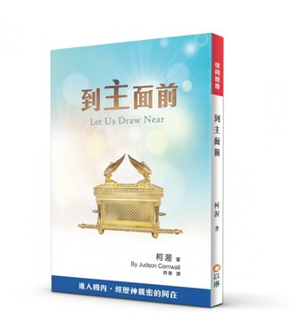 以琳 Elim (TW) 到主面前（二版）：進入幔內，經歷神親密的同在