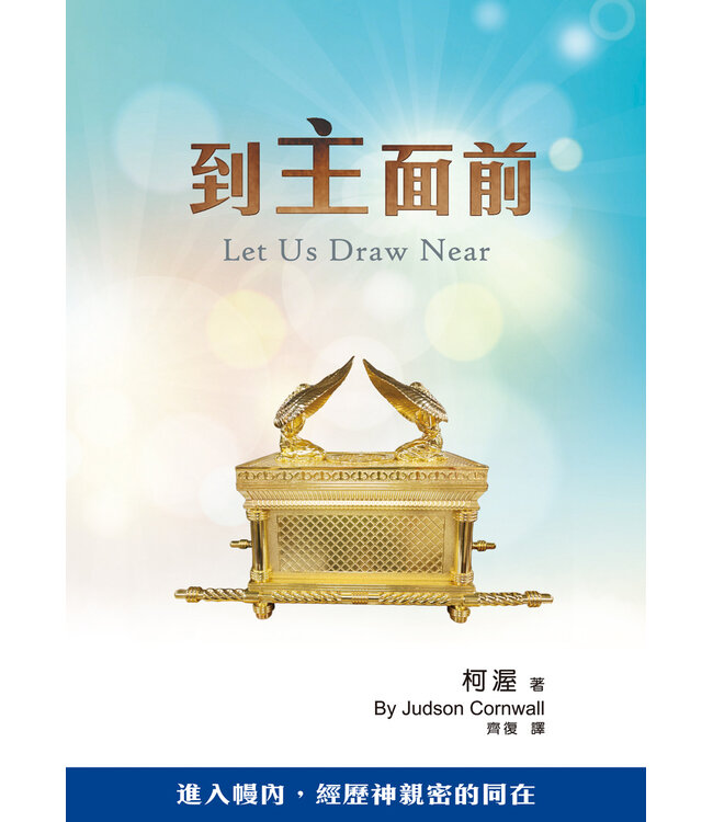 到主面前（二版）：進入幔內，經歷神親密的同在 | Let Us Draw Near
