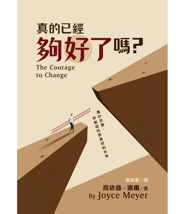 真的已經夠好了嗎？：勇於改變，你能迎向更美好的未來 | The Courage to Change: Saying Goodbye to Good Enough and Embracing the Promise of What Can Be