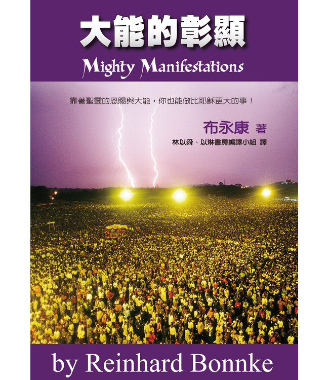 大能的彰顯（二版）：靠著聖靈的恩賜與大能，你也能做比耶穌更大的事！ | Mighty Manifestations