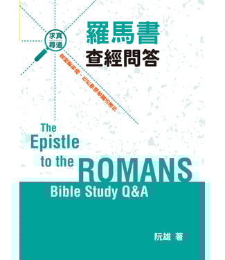北聖基督之家書房 HOC5 羅馬書查經問答