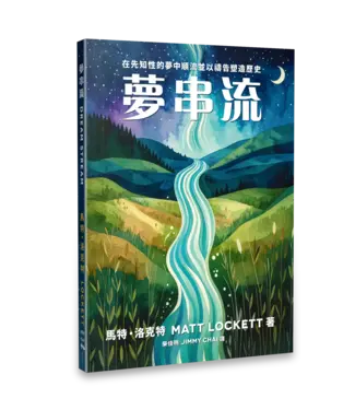 異象工場 Vision 夢串流：在先知性的夢中順流並以禱告塑造歷史