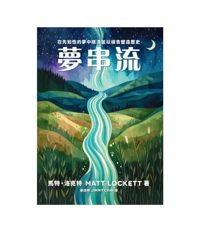 夢串流：在先知性的夢中順流並以禱告塑造歷史 | Dream Stream