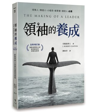 天恩 Grace Publishing House 領袖的養成（全新增訂版）：認識領導力發展的課題與歷程