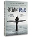 領袖的養成（全新增訂版）：認識領導力發展的課題與歷程 | The Making of a Leader (Second Edition)： Recognizing the Lessons and Stages of Leadership Development