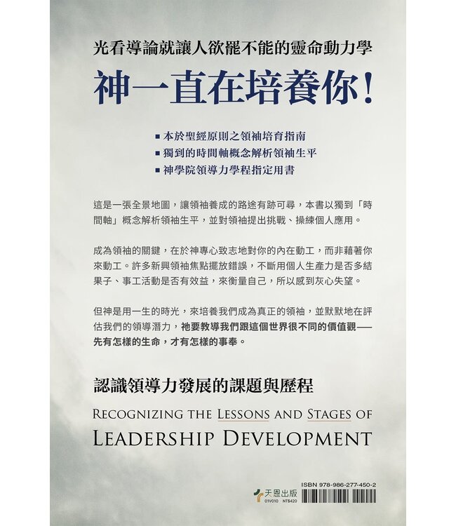 領袖的養成（全新增訂版）：認識領導力發展的課題與歷程 | The Making of a Leader (Second Edition)： Recognizing the Lessons and Stages of Leadership Development