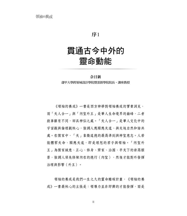 領袖的養成（全新增訂版）：認識領導力發展的課題與歷程 | The Making of a Leader (Second Edition)： Recognizing the Lessons and Stages of Leadership Development