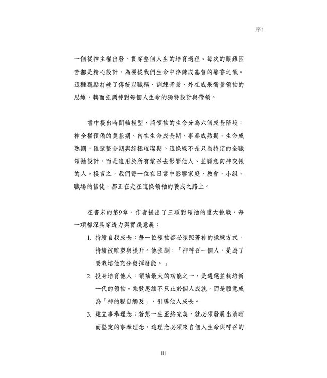 領袖的養成（全新增訂版）：認識領導力發展的課題與歷程 | The Making of a Leader (Second Edition)： Recognizing the Lessons and Stages of Leadership Development