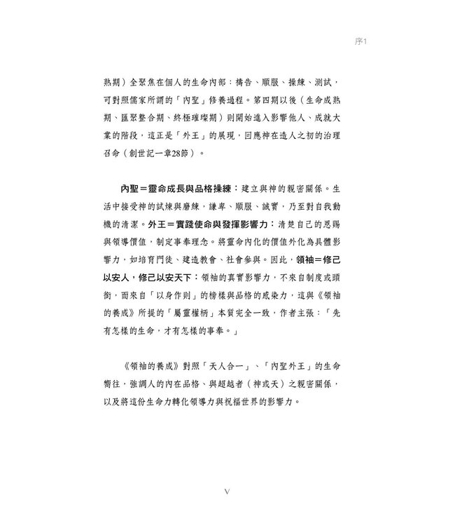 領袖的養成（全新增訂版）：認識領導力發展的課題與歷程 | The Making of a Leader (Second Edition)： Recognizing the Lessons and Stages of Leadership Development