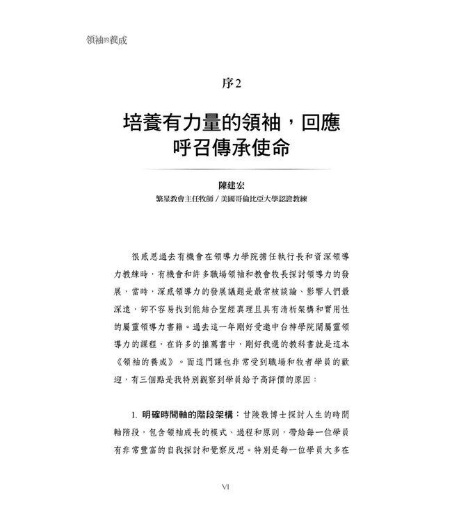 領袖的養成（全新增訂版）：認識領導力發展的課題與歷程 | The Making of a Leader (Second Edition)： Recognizing the Lessons and Stages of Leadership Development