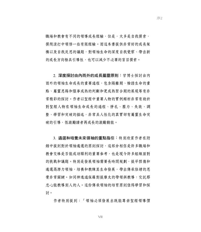 領袖的養成（全新增訂版）：認識領導力發展的課題與歷程 | The Making of a Leader (Second Edition)： Recognizing the Lessons and Stages of Leadership Development