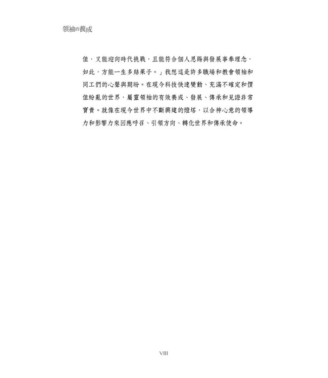 領袖的養成（全新增訂版）：認識領導力發展的課題與歷程 | The Making of a Leader (Second Edition)： Recognizing the Lessons and Stages of Leadership Development