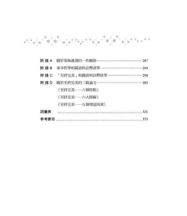 領袖的養成（全新增訂版）：認識領導力發展的課題與歷程 | The Making of a Leader (Second Edition)： Recognizing the Lessons and Stages of Leadership Development