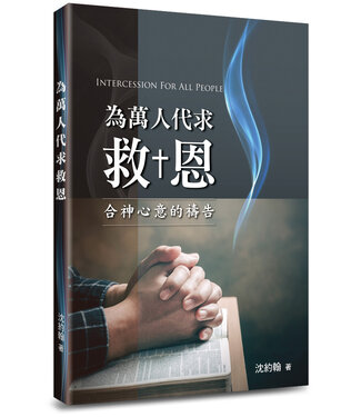 道聲 Taosheng Taiwan 為萬人代求救恩：合神心意的禱告