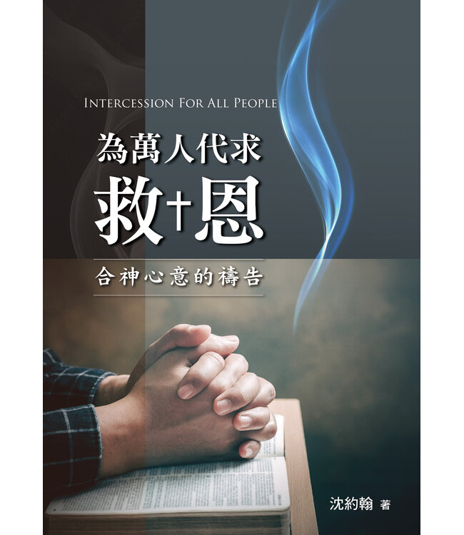 為萬人代求救恩：合神心意的禱告
