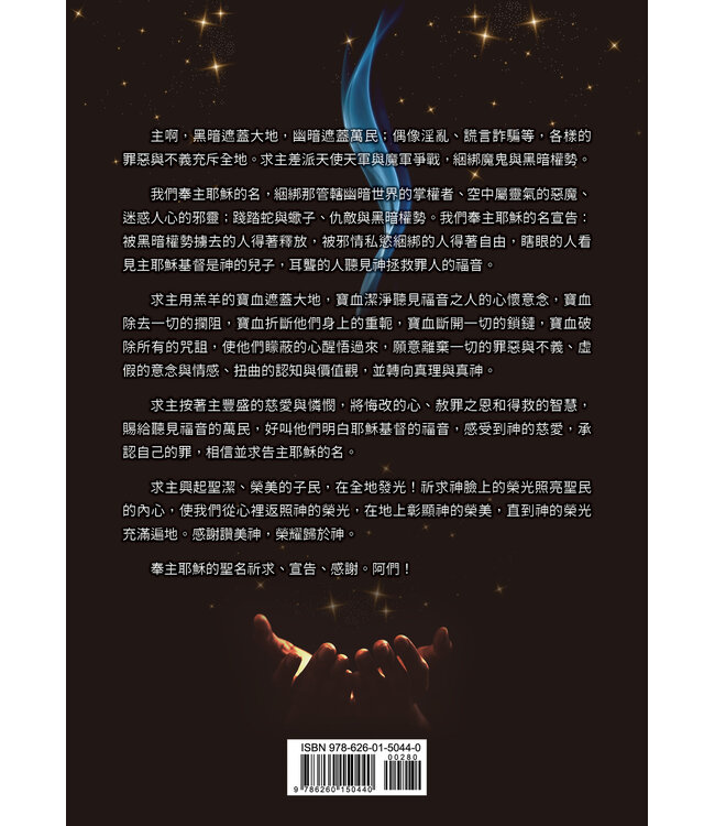 為萬人代求救恩：合神心意的禱告