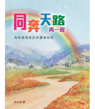 道聲 Taosheng Taiwan 同奔天路再一程：為初信者設計的靈修材料