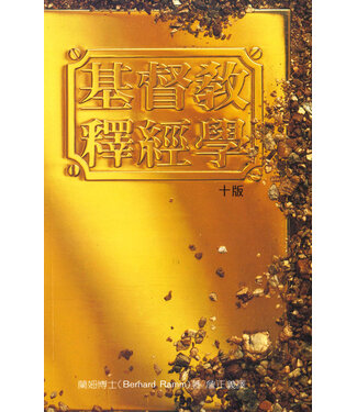 美國活泉 Living Spring Publications 基督教釋經學（平）