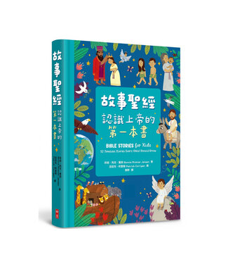 中國主日學協會 China Sunday School Association 故事聖經：認識上帝的第一本書