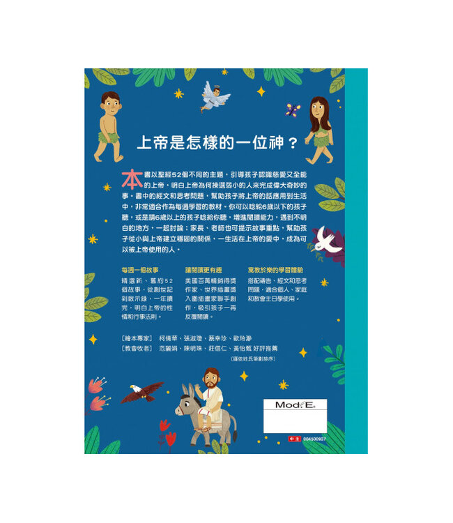 故事聖經：認識上帝的第一本書 | Bible Stories for Kids: 52 Timeless Stories Every Child Should Know