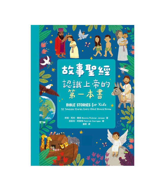 故事聖經：認識上帝的第一本書 | Bible Stories for Kids: 52 Timeless Stories Every Child Should Know