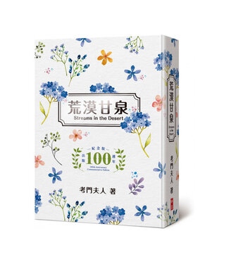 中國主日學協會 China Sunday School Association 荒漠甘泉（出版100週年紀念版）（小精—文青版）