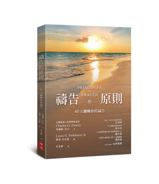 中國主日學協會 China Sunday School Association 禱告的原則：40天翻轉你的禱告（原書名：上達天聽）