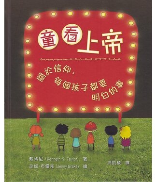 漢語聖經協會 Chinese Bible International 童看上帝：關於信仰，每個孩子都要明白的事