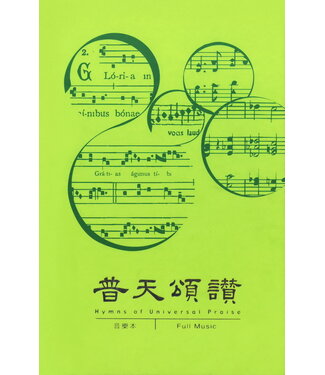 基督教文藝(香港) Chinese Christian Literature Council 普天頌讚（2006新修訂版）音樂本（中/英）