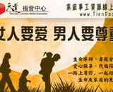 【家庭事工資源線上講座】女人要愛 男人要尊重 (TD Family Ministry Feb 2026)