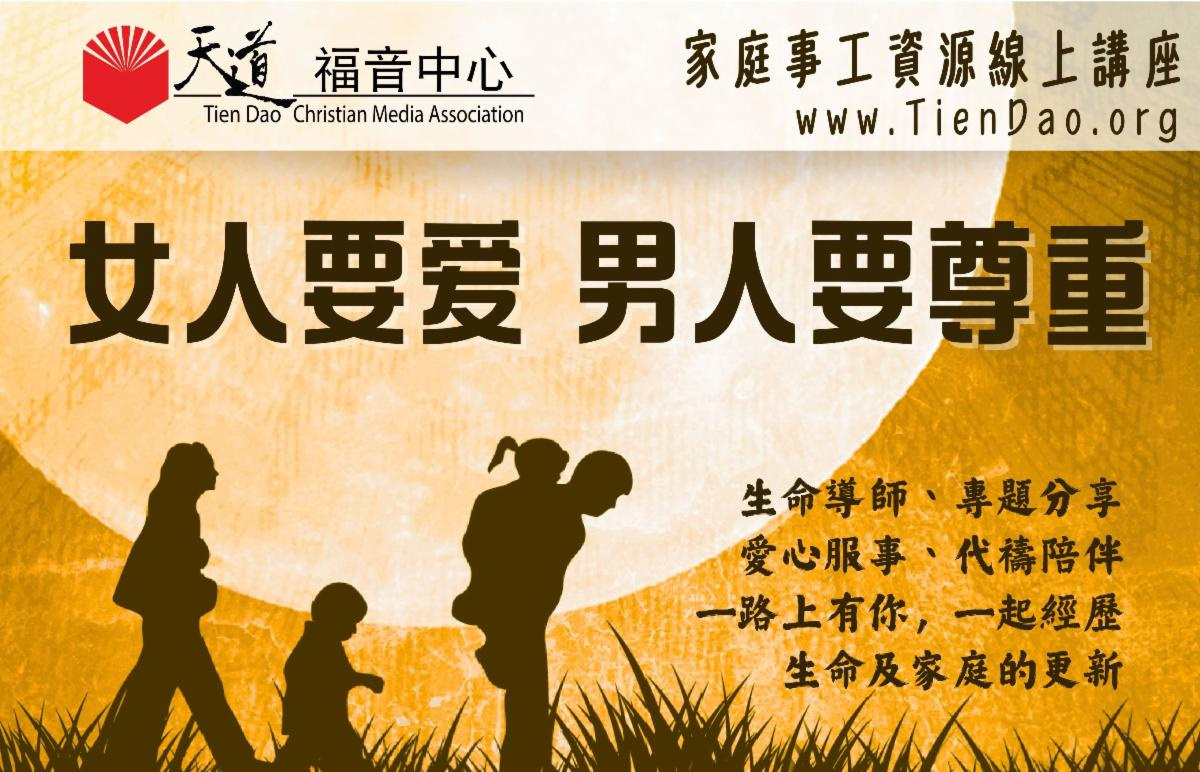 【家庭事工資源線上講座】女人要愛 男人要尊重 (TD Family Ministry Feb 2026)
