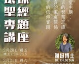 【箴言】謝挺博士 Dr. Chloe Sun 主講 (WBS 2026 環球聖經專題講座 ）