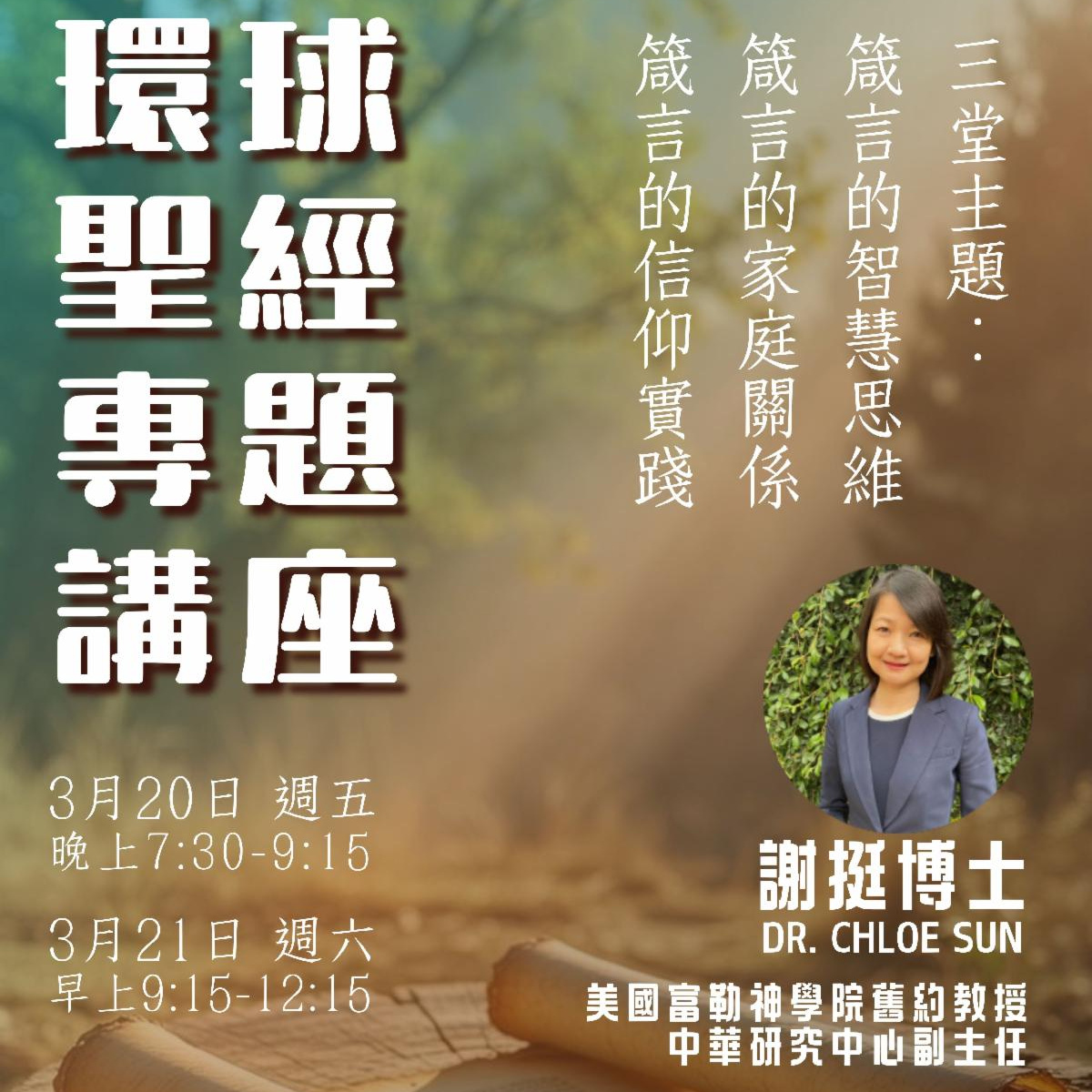 【箴言】謝挺博士 Dr. Chloe Sun 主講 (WBS 2026 環球聖經專題講座 ）